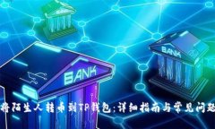 如何将陌生人转币到TP钱包：详细指南与常见问题