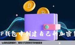 如何在TP钱包中创建自己的加密货币钱包